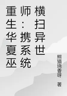重生華夏巫師：攜系統橫掃異世 封面