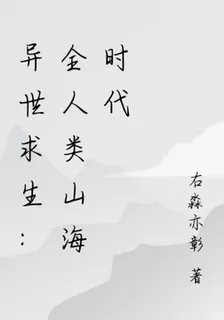 異世求生：全人類山海時代 封面