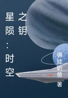 星隕：時空之鑰 封面