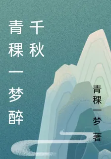 青稞一夢醉千秋 封面
