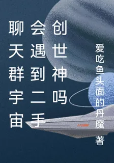 聊天羣宇宙會遇到二手創世神嗎 封面