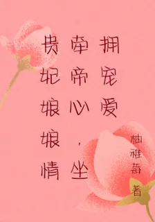 貴妃娘娘情牽帝心，坐擁寵愛 封面