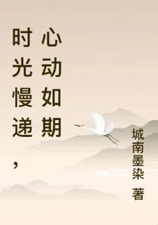 時光慢遞，心動如期 封面