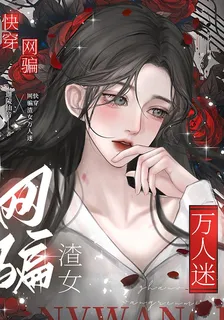 快穿：網騙渣女萬人迷 封面