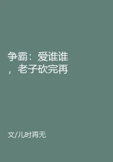爭霸：愛誰誰，老子砍完再問是誰 封面