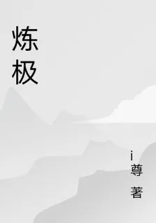 煉極 封面