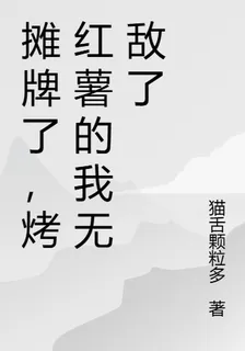 攤牌了，烤紅薯的我無敵了 封面
