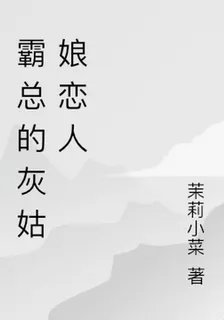 霸總的灰姑娘戀人 封面