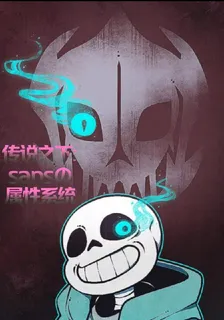 傳說之下：Sans的屬性系統 封面
