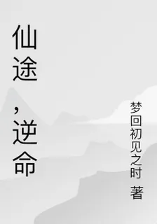 仙途，逆命 封面