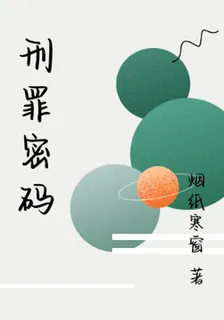 刑罪密碼 封面