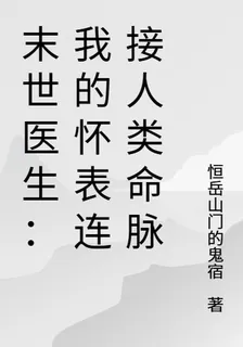 末世醫生：我的懷錶連接人類命脈 封面