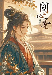 囚心奴 封面