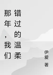 那年，我們錯過的溫柔 封面