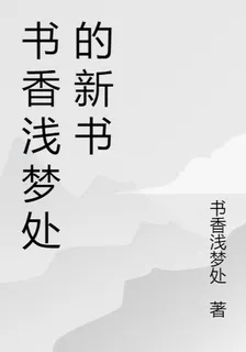 書香淺夢處的新書 封面