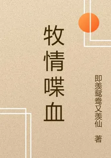 牧情喋血 封面