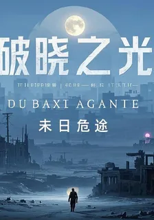 末日危途，破曉之光 封面