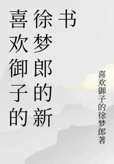 喜歡御子的徐夢郎的新書 封面