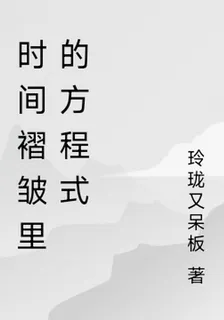 時間褶皺裏的方程式 封面