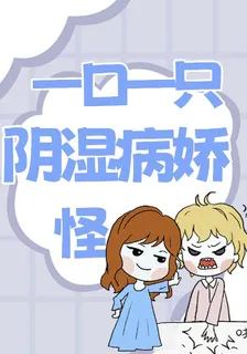 一口一隻陰溼病嬌怪 封面