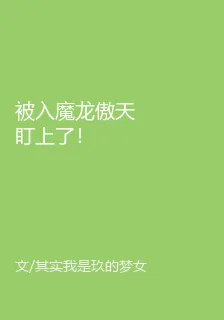 被入魔龍傲天盯上了！ 封面