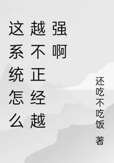 這系統怎麼越不正經越強啊 封面