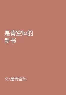 是青空lo的新書 封面