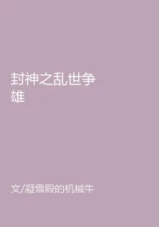 封神之亂世爭雄 封面