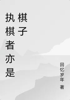 執棋者亦是棋子 封面