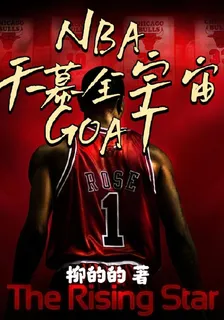 NBA：天幕全宇宙GOAT 封面