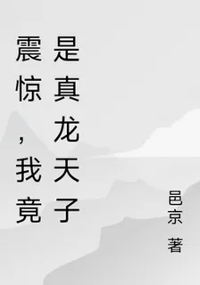 震驚，我竟是真龍天子 封面