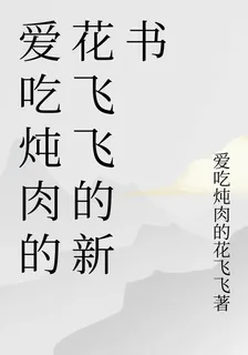 愛喫燉肉的花飛飛的新書 封面