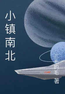 小鎮南北 封面