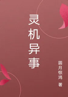 靈機異事 封面