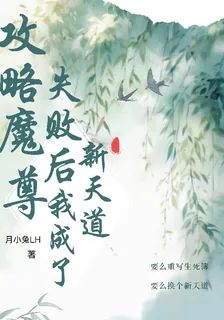 攻略魔尊失敗後我成了新天道 封面