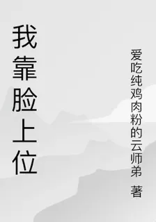 我靠臉上位 封面
