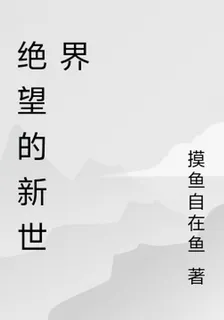 絕望的新世界 封面