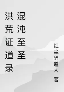 洪荒證道錄混沌至聖 封面