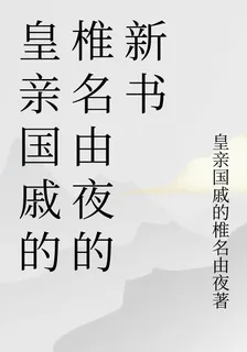皇親國戚的椎名由夜的新書 封面