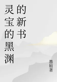 靈寶的黑淵的新書 封面