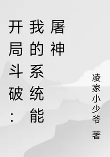 開局鬥破：我的系統能屠神 封面