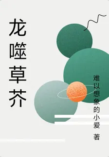 龍噬草芥 封面