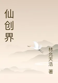 仙創界 封面