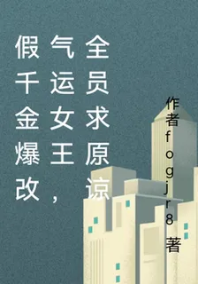 假千金爆改氣運女王，全員求原諒 封面