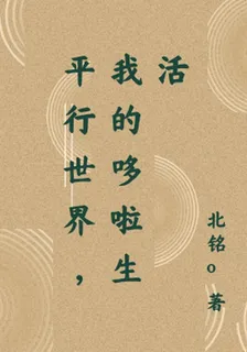 平行世界，我的哆啦生活 封面