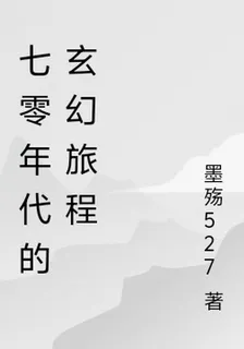 七零年代的玄幻旅程 封面