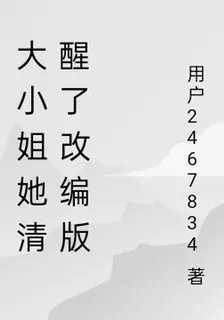 大小姐她清醒了改編版 封面