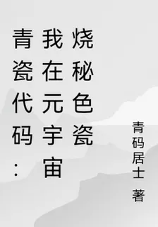 青瓷代碼：我在元宇宙燒祕色瓷 封面