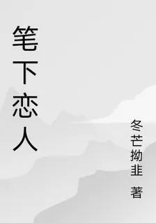 筆下戀人 封面