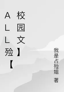 all殮【校園文】 封面
